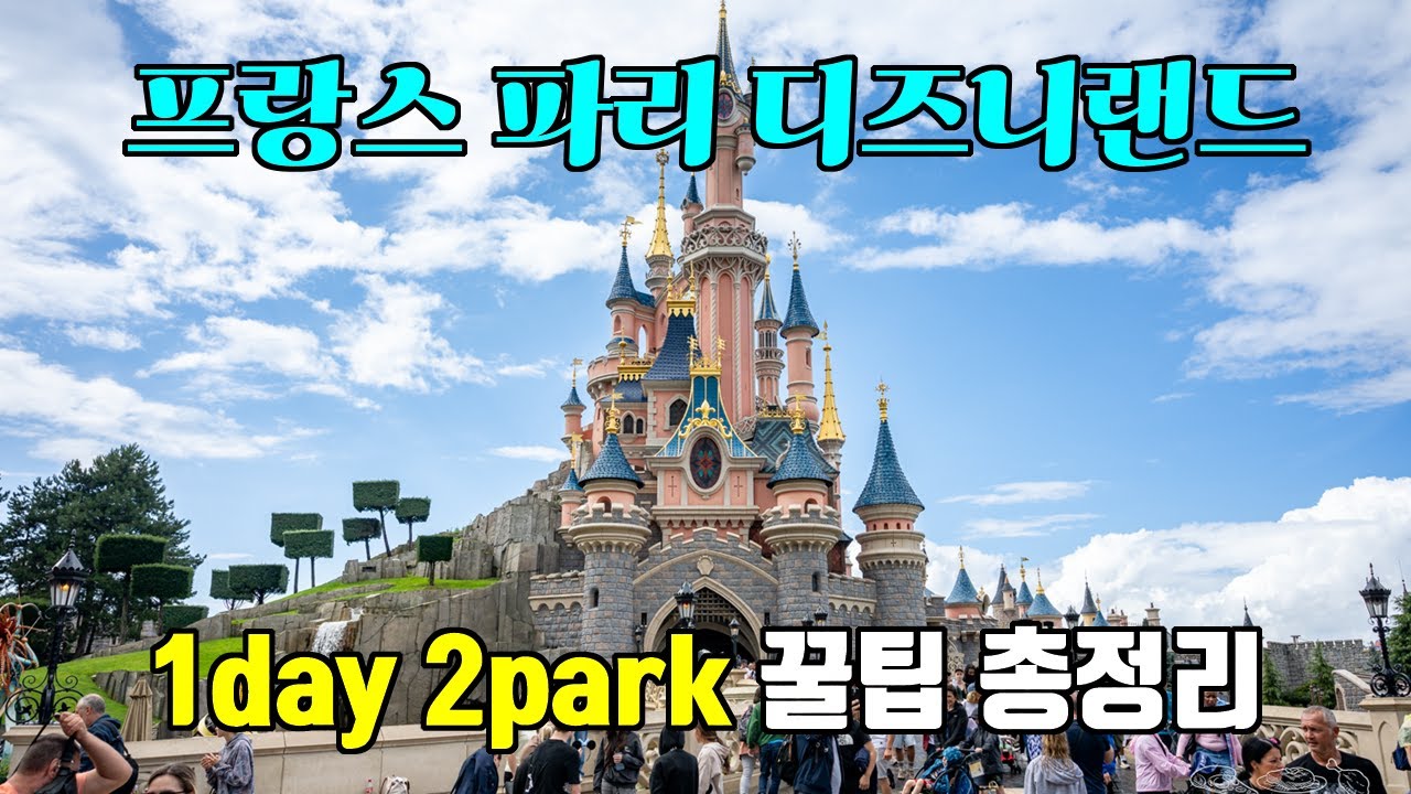 프랑스 파리 디즈니랜드 방문전 필독 꿀팁 총정리