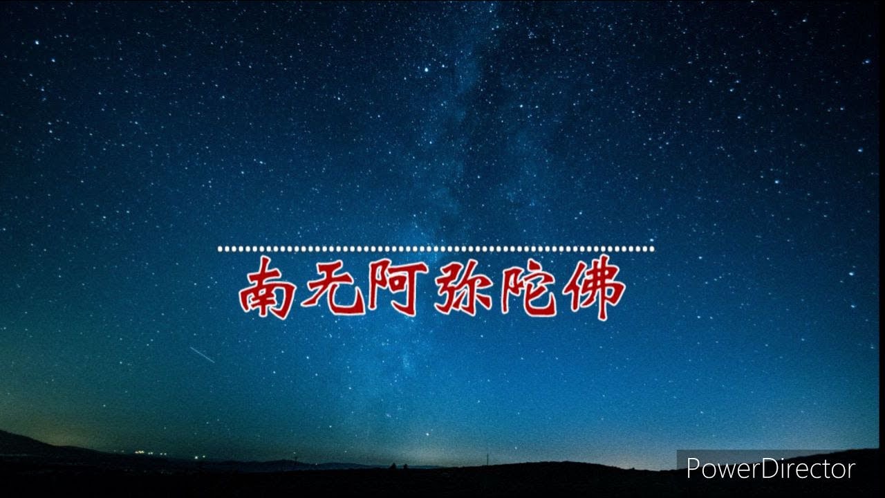 南无阿弥陀佛 唱诵