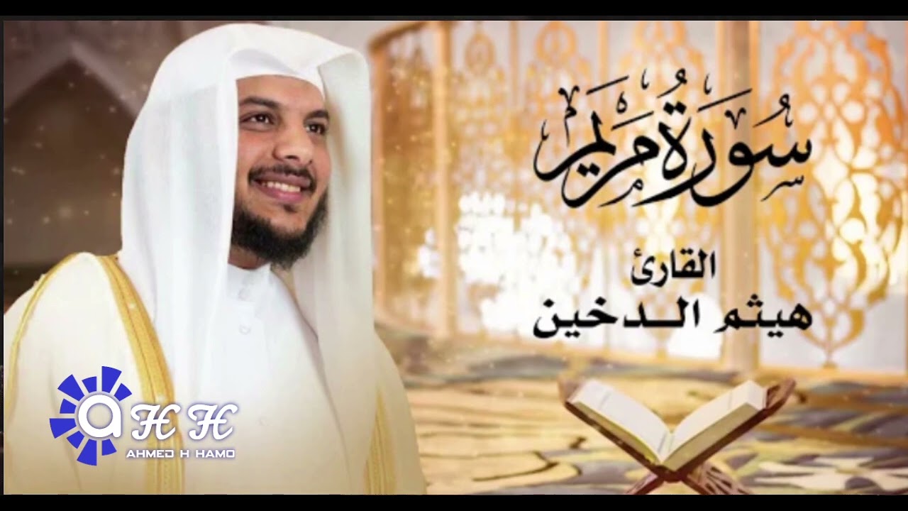 ســورة مريم // بصوت القارئ ،، هيثـم الدخـيـن/// Surah Maryam // Recited by Haytham Al-Dakhin