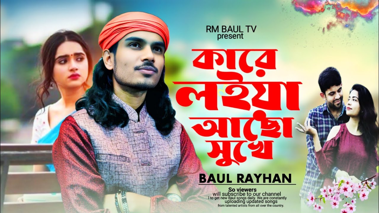কারে লইয়া সুখে আছো | Baul Raihan | কারে লইয়া সুখে আছো বাউল গান | Bangla Baul Song 2026