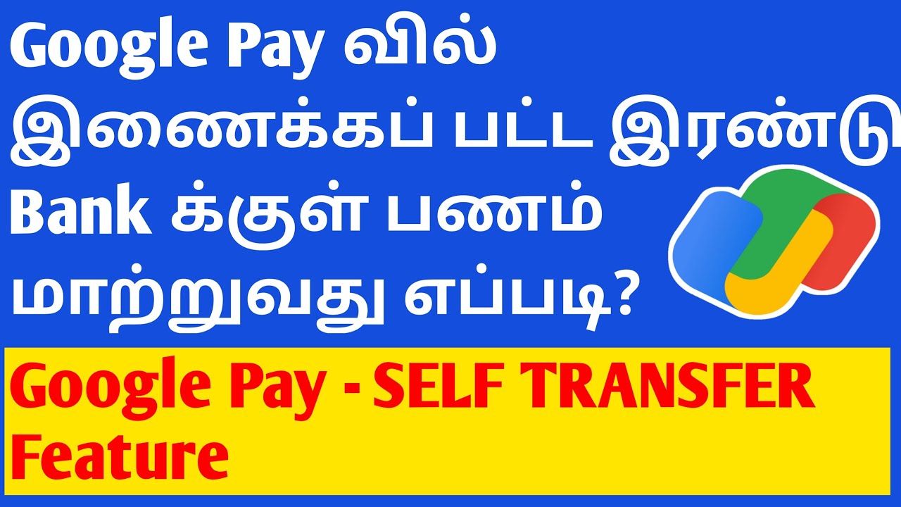 Google Pay வில் இணைக்கப் பட்ட இரண்டு Bank க்குள் பணம் மாற்றுவது எப்படி? | GPay-SELF TRANSFER Feature