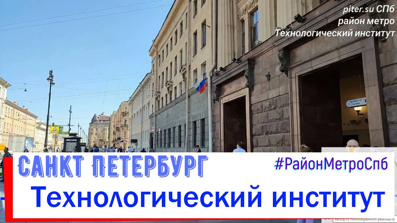 район метро Технологический институт СПб | Адмиралтейский район Санкт Петербурга #peterburg piter.su