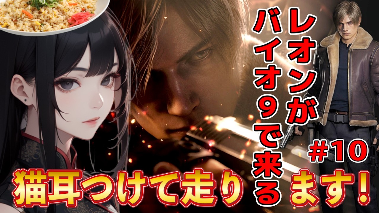 【バイオハザードRE4】 登録者さん1万人達成を見届けたい！ 第二夜 #10  バイオ9に備え時系列順で一年半休まずやり込みバイオ【BIOHAZARD RE4】※ネタバレ有り