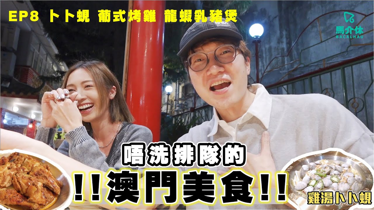 【澳門美食2024】澳門隱世卜卜蜆🇲🇴家傳食譜土生葡菜🥘老闆改名做歡樂卜卜蜆❓｜味誘人排隊Vol.8｜土生葡菜、葡式烤雞、芝士控天堂、足料海鮮咖哩、薯絲馬介休、龍蝦乳豬煲、爆打檸檬茶、雞湯卜卜蜆