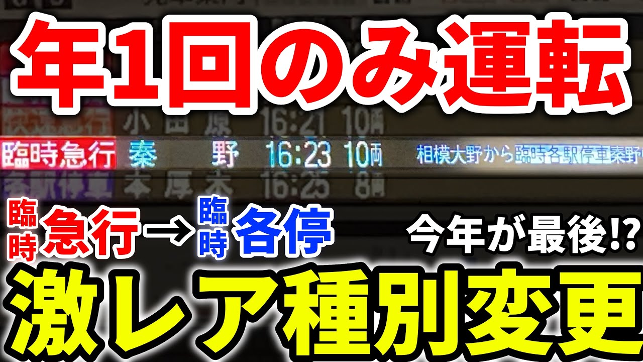 【臨時だらけ】年1回限定！臨時急行から臨時各駅停車に意味不明な駅で種別変更する小田急線が面白すぎる！！　#小田急 #小田急線 #小田急小田原線 #小田急1000形 #臨時急行 #あつぎ鮎まつり