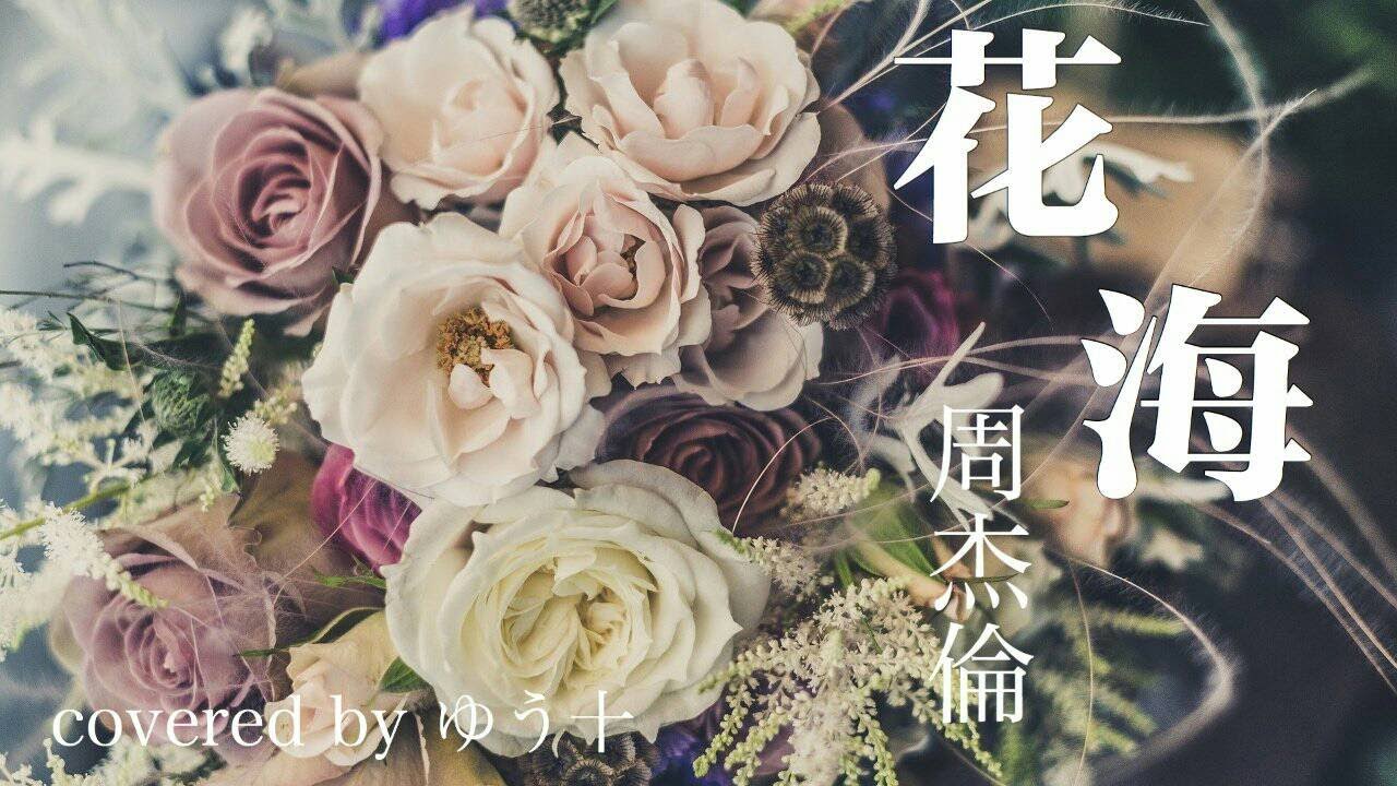 花海　歌ってみた！【ゆう十】