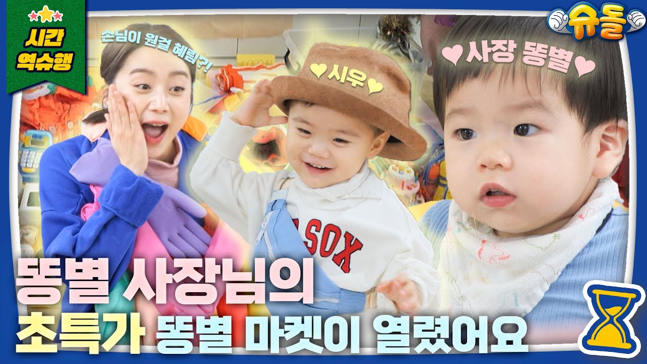 🌠 흥정&외상 금지🙅‍♀️ 사장님이 귀엽고 물건들이 저렴한 별똥별 플리마켓 🌠 (feat. 박슬기, 배윤정, 원더걸스 혜림) [슈돌 유튜브] KBS 240109 방송