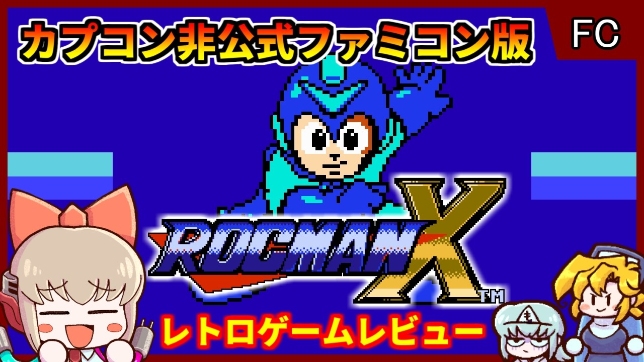 【ゆっくり実況】台湾で産まれた変わり果てた姿の海賊版ロックマン【ロックマンX／ファミコン】