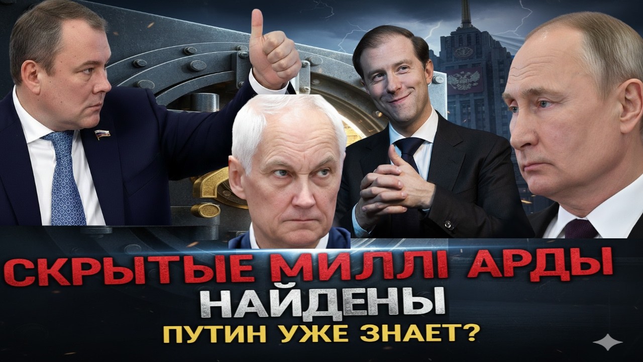 МАНТУРОВ НА ДОПРОСЕ! БЕЛОУСОВ И ТОЛСТОЙ НАШЛИ СКРЫТЫЕ МИЛЛИАРДЫ: ПУТИН УЖЕ ЗНАЕТ?