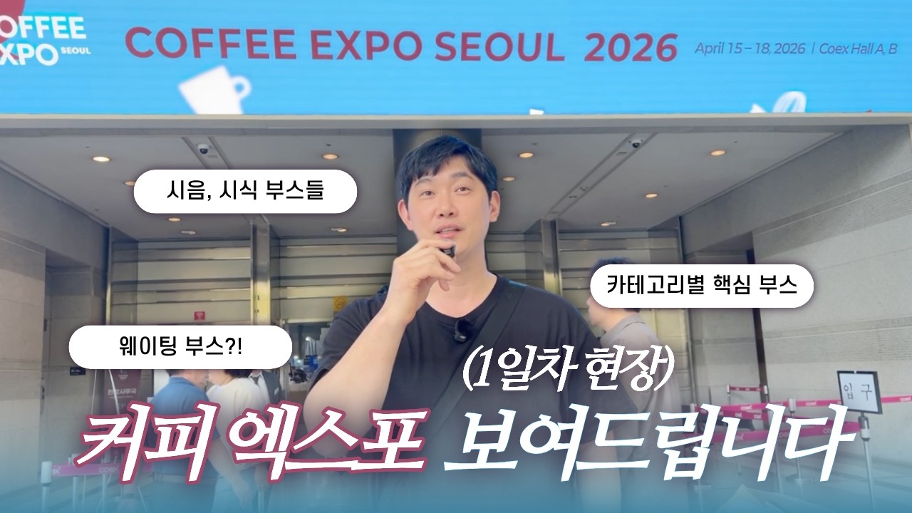 상반기 최고 규모 | 2026 커피 엑스포 현장 리뷰!