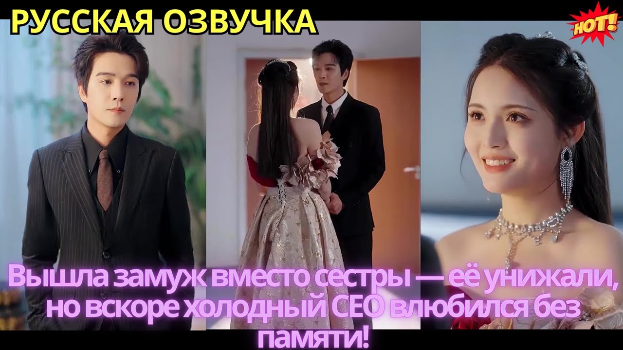 Вышла замуж вместо сестры — её унижали, но вскоре холодный CEO влюбился без памяти!