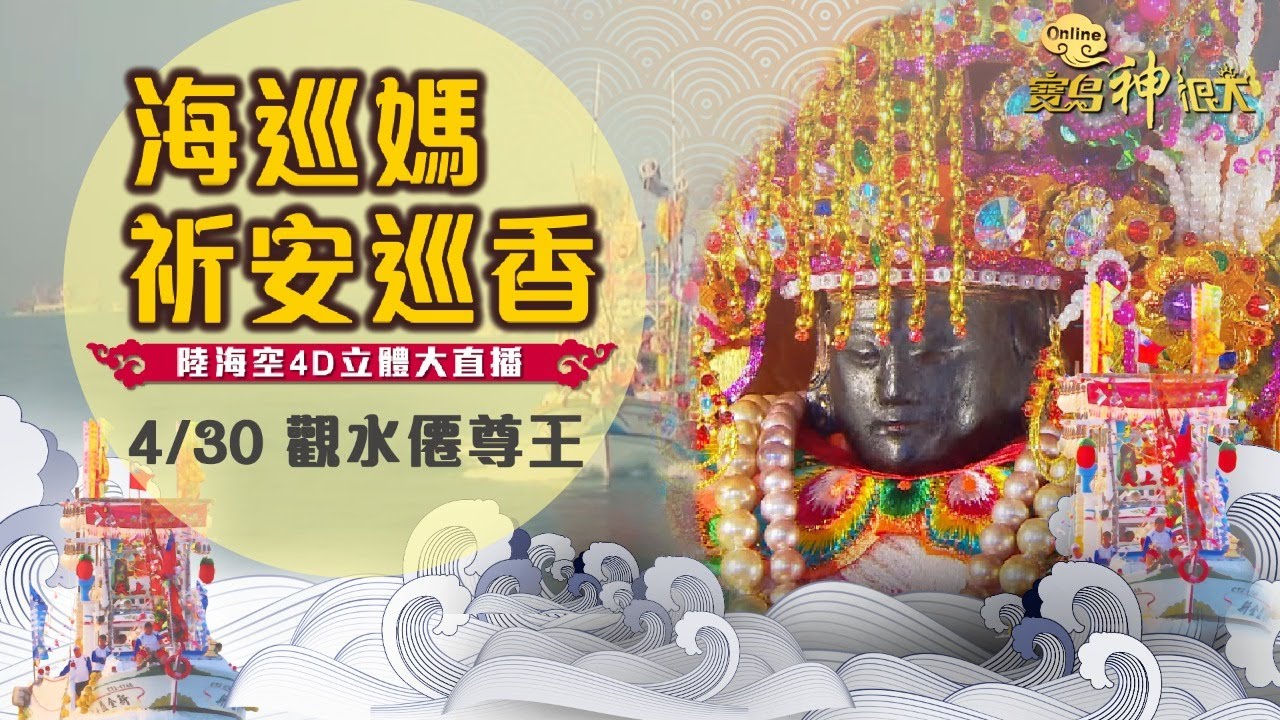 【2021海巡媽祈安巡香】4/30 觀水僊尊王神奇科儀再現！神明降臨媽祖出巡！|寶島神很大