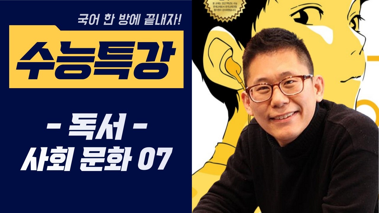 [2027 수능특강 독서] #사회문화07 #토지행정 #토지거래허가제 #부동산가격공시제 #사회문화7 #국어한방에끝내자