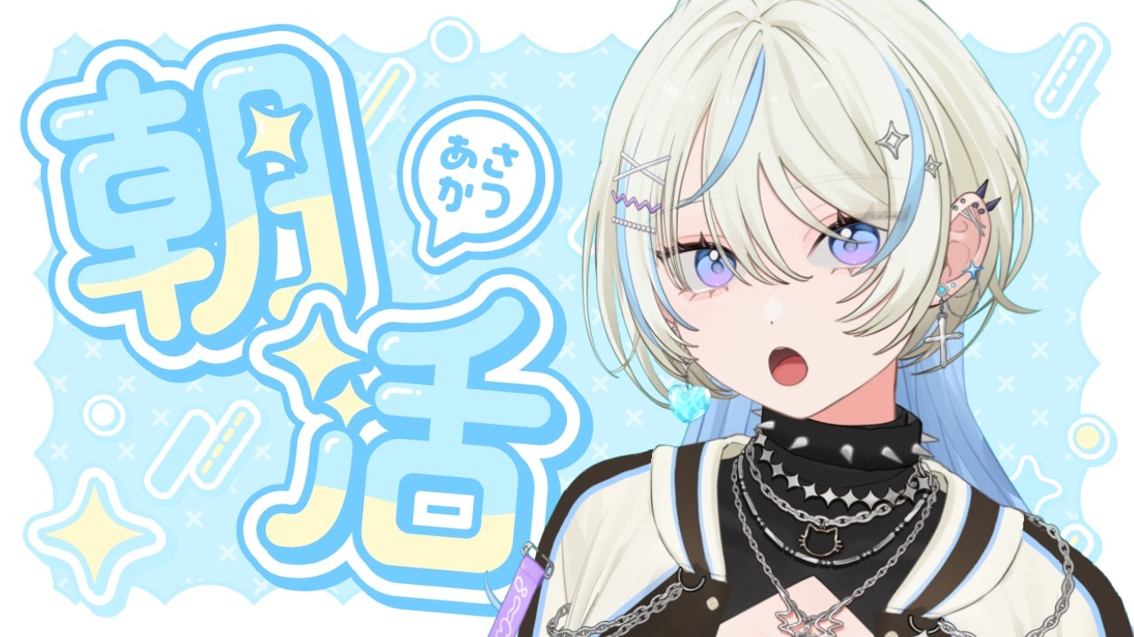 【#朝活  】みんなにおはようを言いたい！【#新人vtuber #初見さん大歓迎 】