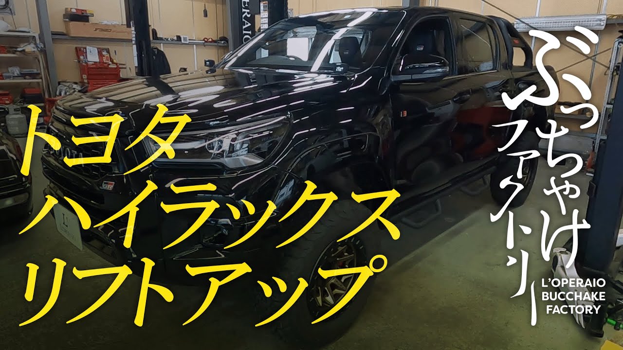 トヨタ ハイラックス リフトアップ