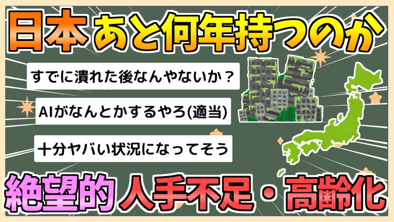 【2chまとめ】日本、絶望的な人手不足と高齢化&hellip;あと何年持つ？【ゆっくり実況】