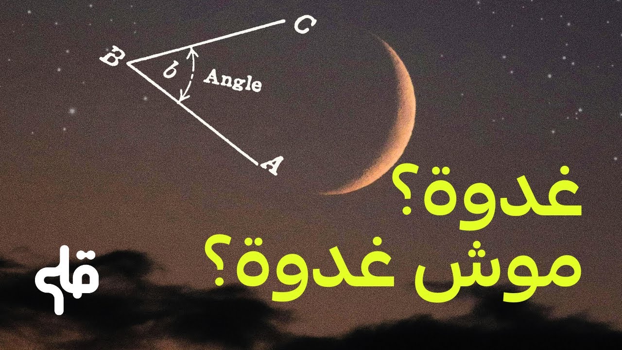 هلال رمضان : الحساب هو الحل؟