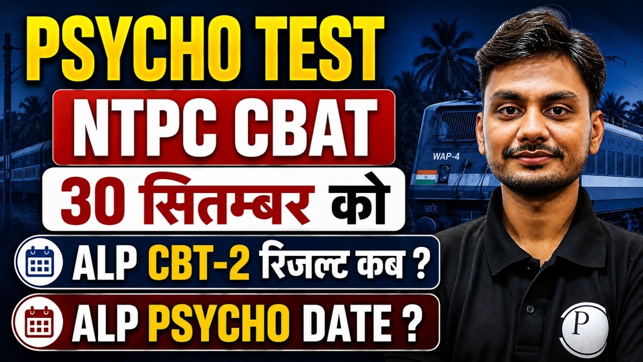 RRB ALP CBT- 2 Result Kab Aayega 2026 | RRB NTPC CBAT 30 सितम्बर को | RRB ALP Psycho Test Kab Hoga ?