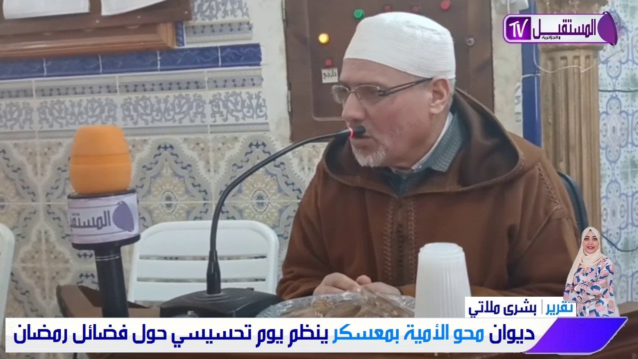 ديوان محو الأمية -ملحقة معسكر ينظم يوم تحسيسي حول فضائل رمضان - تقرير بشرى ملاتي