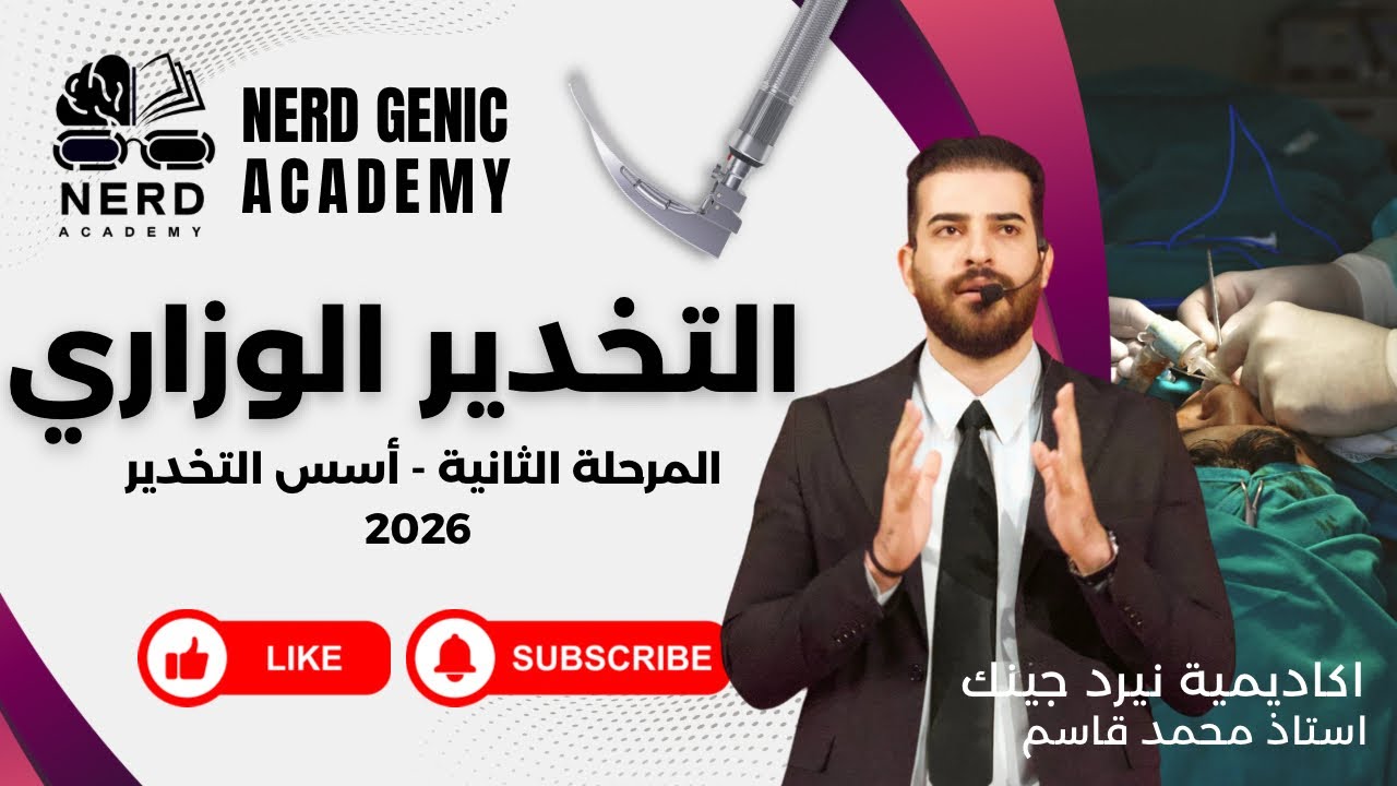مادة التخدير الوزاري - المرحلة الثانية 2026- استاذ محمد قاسم - اكاديمية نيرد جينك