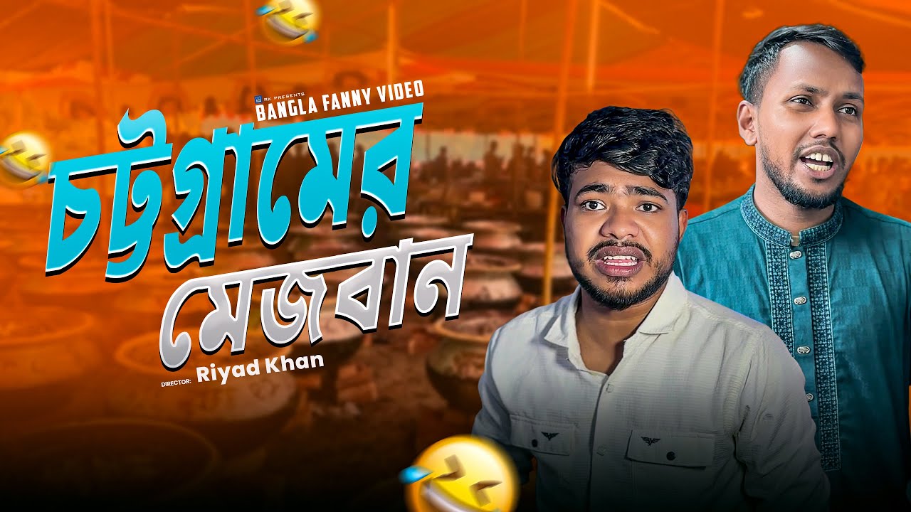 চট্টগ্রামের মেজবান || Bangla fanny video 2025 || Rk BoyS