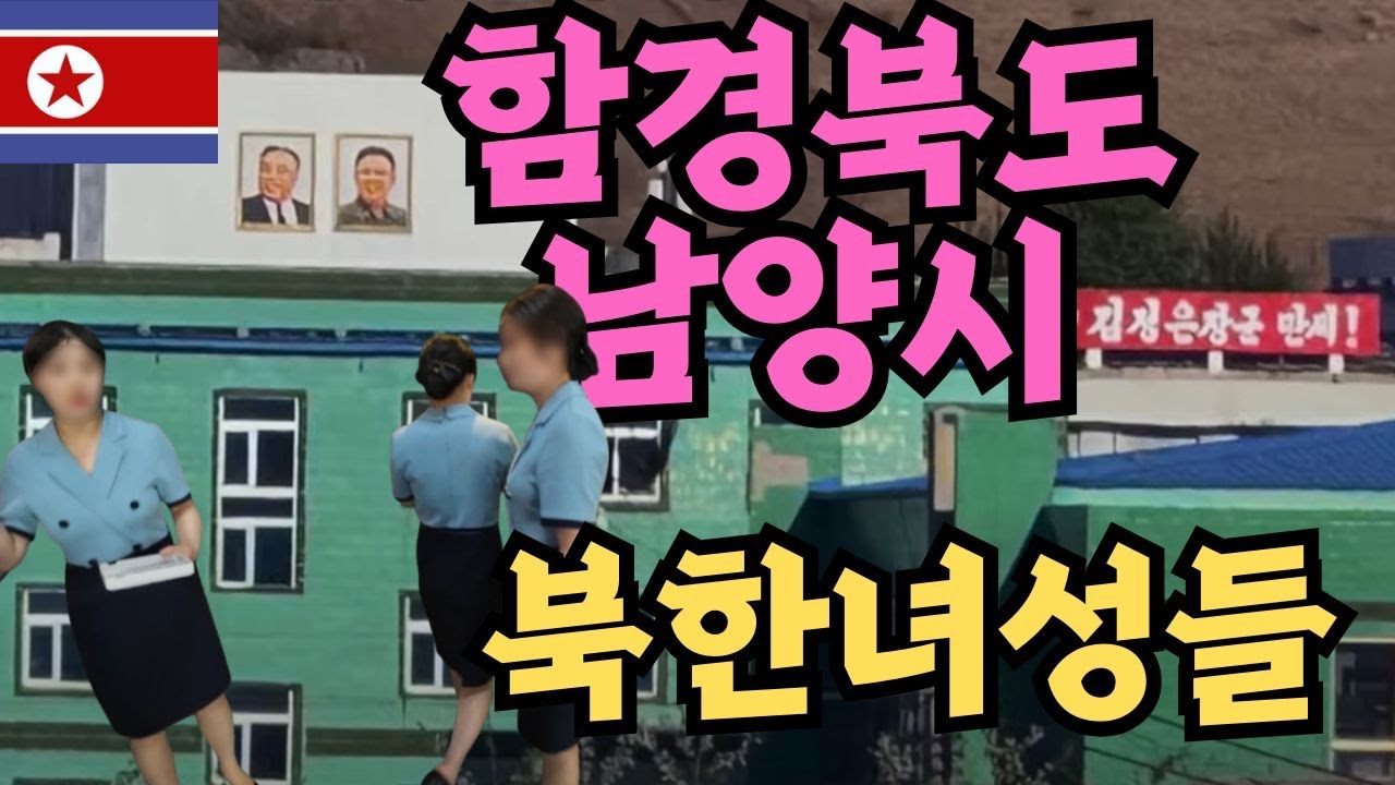 두만강 100m앞 북한 구경, 북한 미인들만 고용된 수상한 조선족 식당[동북지역10]