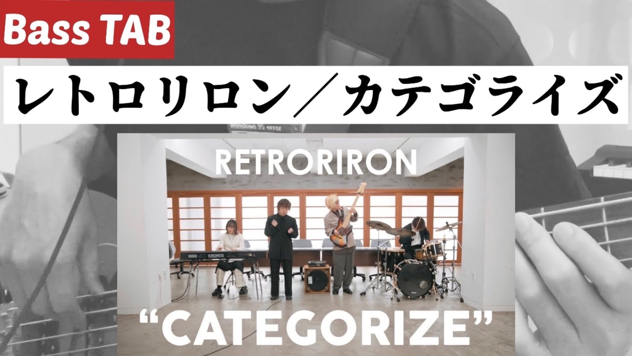 [Bass TAB] レトロリロン『カテゴライズ』Bass Cover
