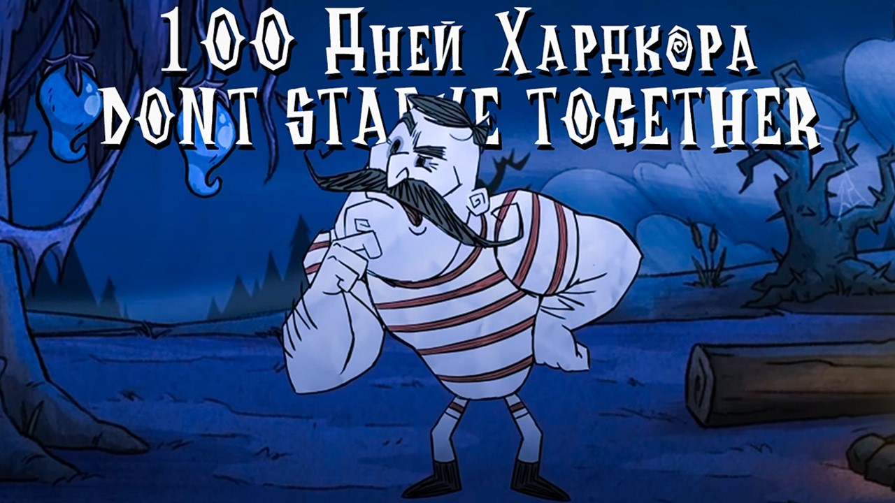 100 Дней Хардкора в Don't Starve Together