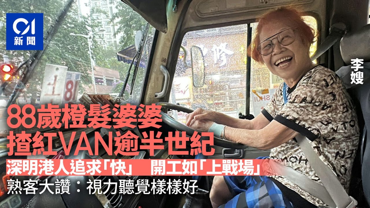 88歲婆婆揸紅VAN搵食逾半世紀　熟客大讚：視力聽覺樣樣好！｜01新聞｜長者｜小巴