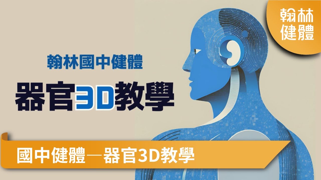 翰林國中健體－器官3D教學