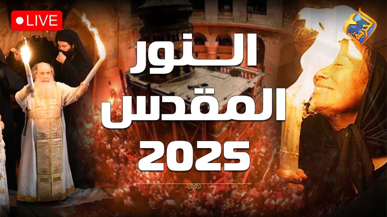 🛑بث مباشر🔥 ظهور معجزة فيض النور المقدس🔥 قبر المسيح - كنيسة القيامة - 19 أبريل 2025