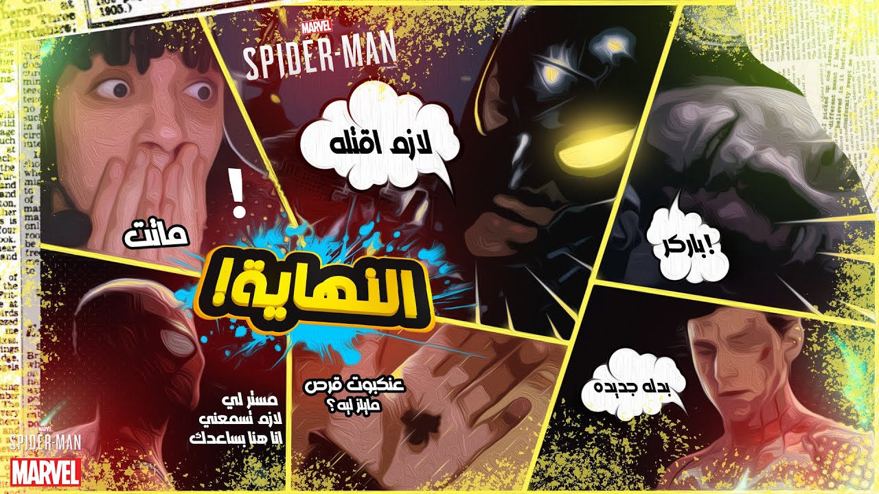 النهايه الحزينه …مش هتصدق ايه اللي حصل 😭  - Marvel's spider man THE END