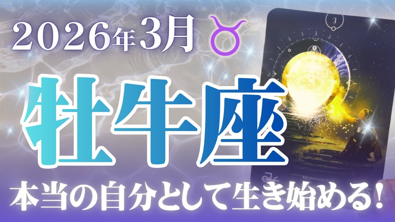 🔮牡牛座2026年3月運勢タロットリーディング🔮【今からは本当の自分として思いっきり楽しみながら生きていけますよ🫶🏼💖✨】
