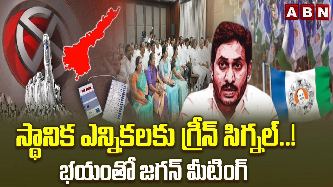 స్థానిక ఎన్నికలకు గ్రీన్ సిగ్నల్..!భయంతో జగన్ మీటింగ్ |  AP Local Body Elections | YS Jagan | ABN