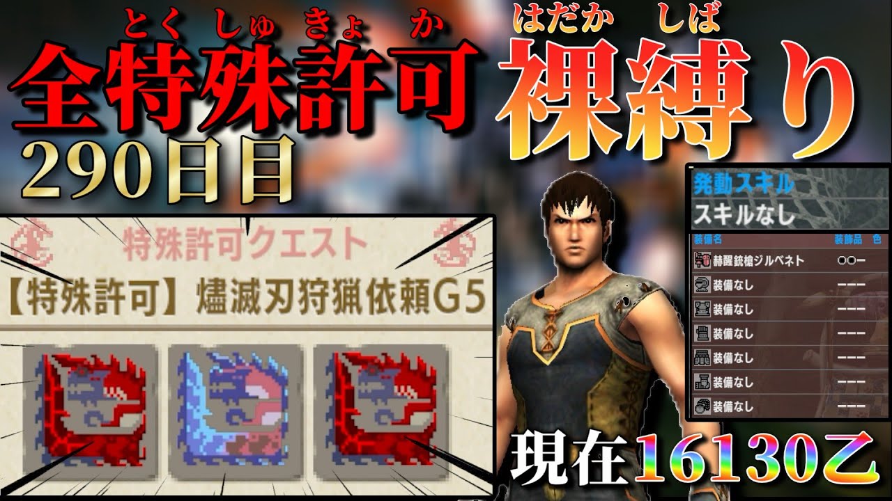 【MHXX/290日目】裸ガンス縛り 現在16130乙～  燼滅刃狩猟依頼G5 その2【MHXX配信】