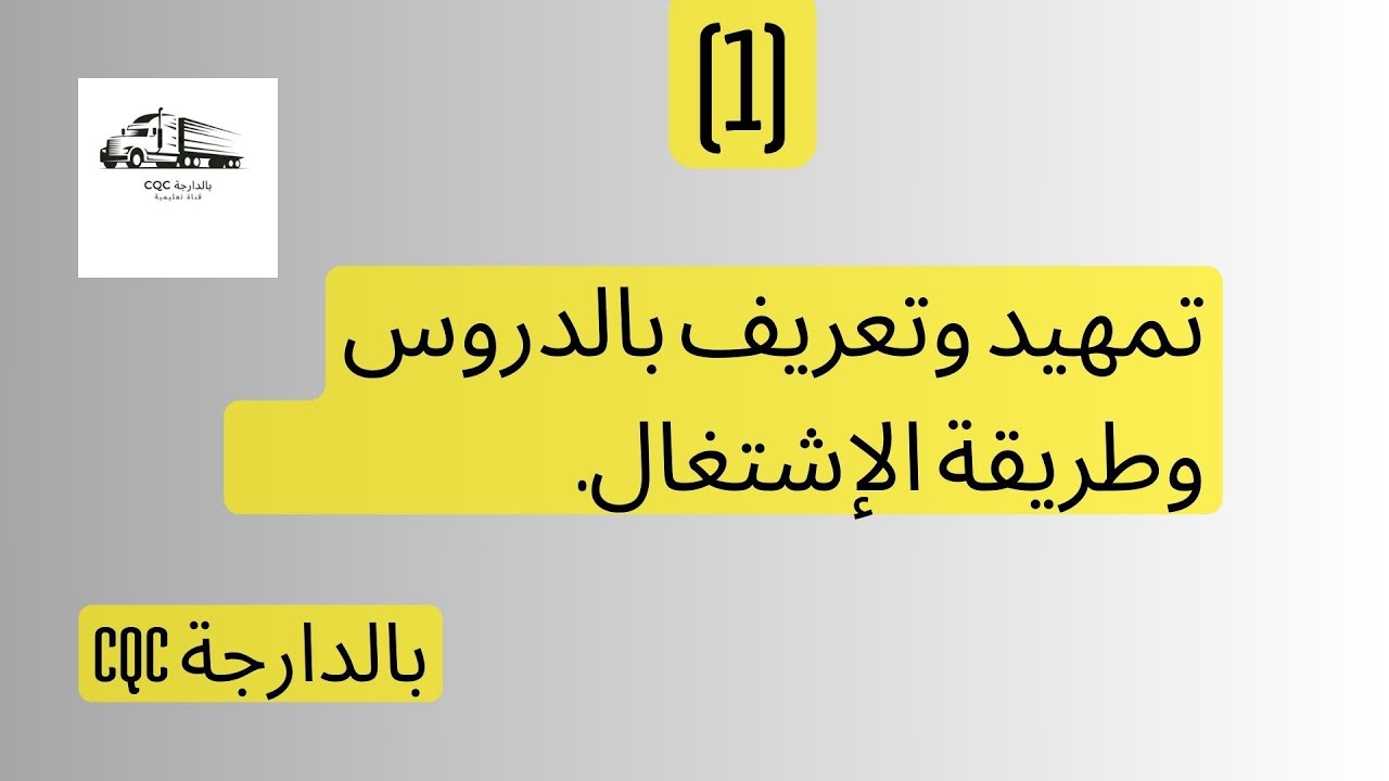 تمهيدوتعريف بالدروس وطريقة الإشتغال. بالدارجة CQC.بطاقة السائق المهني في ايطاليا