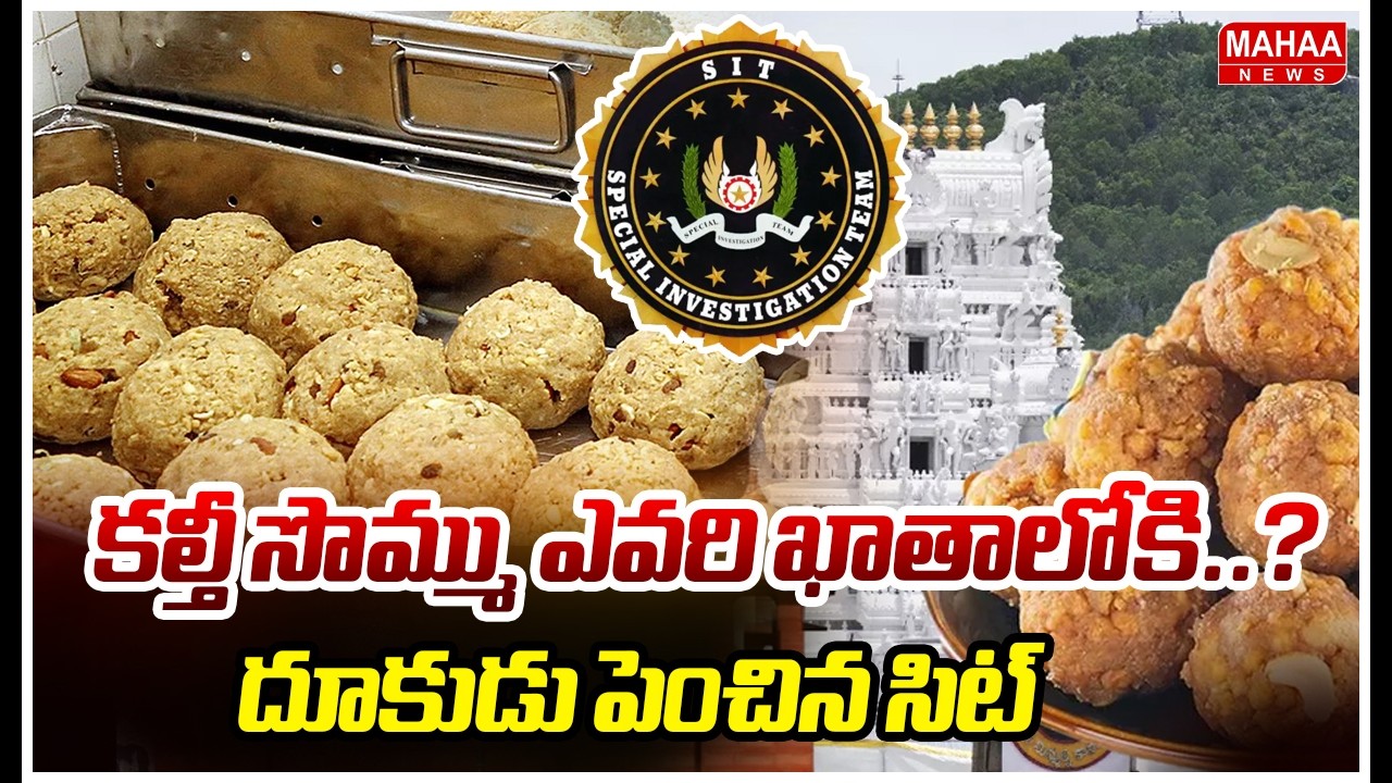 కల్తీ సొమ్ము ఎవరి ఖాతాలోకి..? దూకుడు పెంచిన సిట్ | Tirumala Laddu Issue | Mahaa News