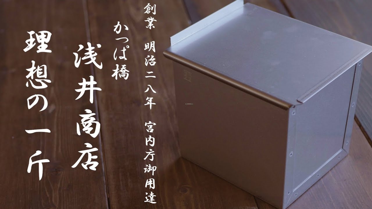 売ってる食パンに限りなく近い理想の食パン型1斤のレシピ　お菓子道具のかっぱ橋浅井商店