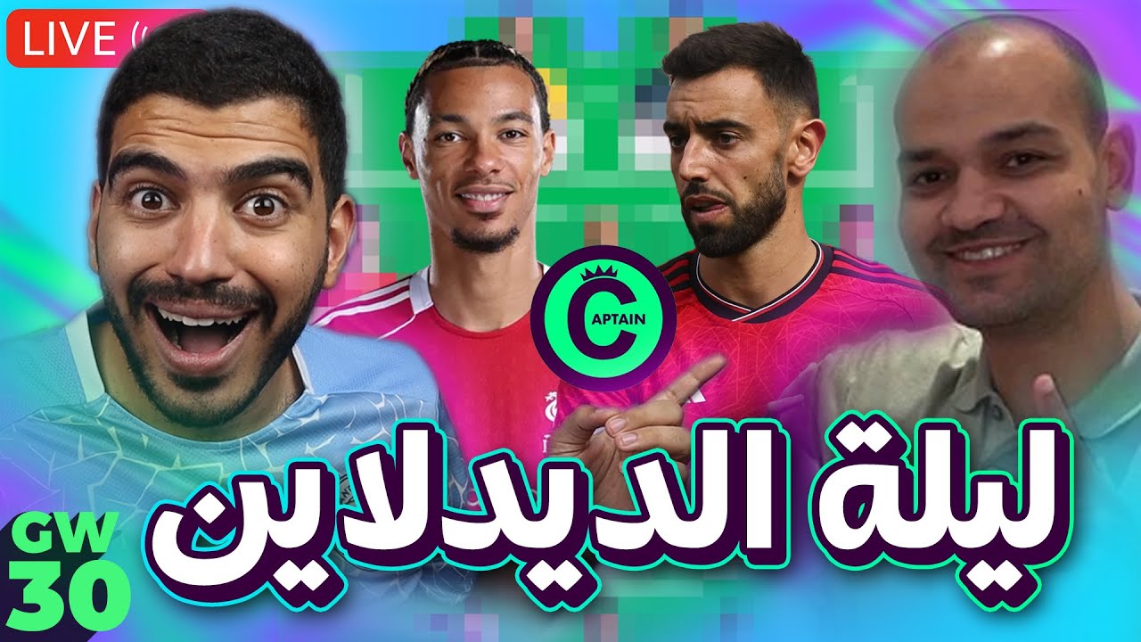 عودة اللايفات مع زيكو وحيرة الكابتن كبيرة - لايف ليلة الديدلان الاسبوع (30) من الفانتازي مع زيكو