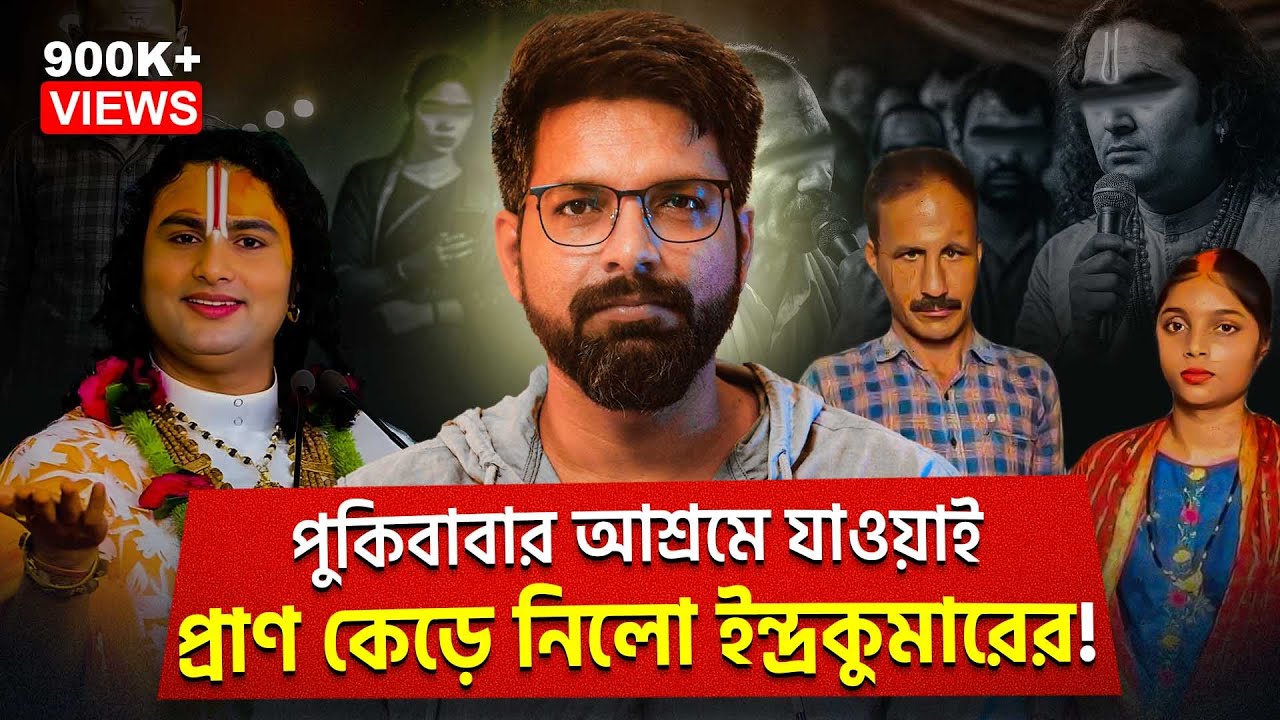 পুকিবাবার সভা প্রাণ কেড়ে নিলো ইন্দ্রকুমারের | Social Media dark side | Sujoyneel