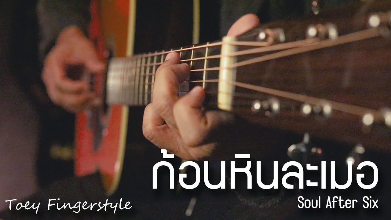 ก้อนหินละเมอ - SOUL AFTER SIX Fingerstyle Guitar Cover (TAB)