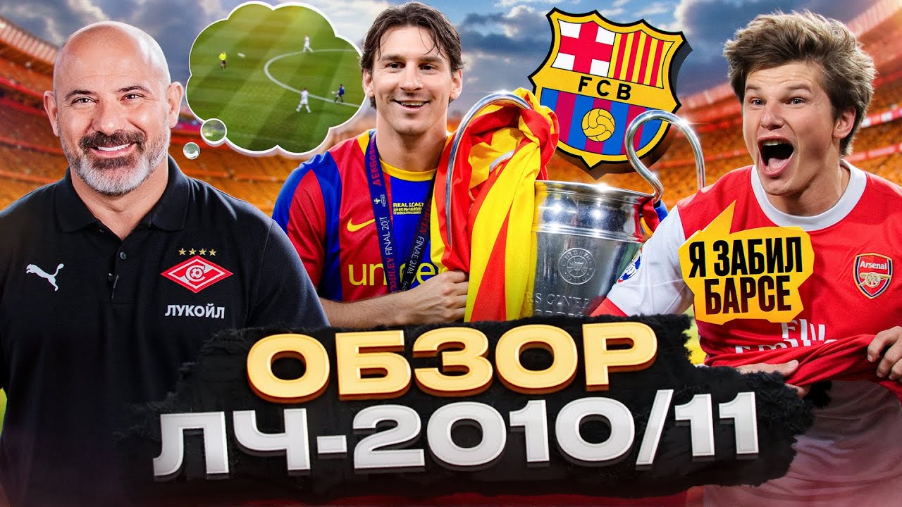 Аршавин забивает Барселоне, а Месси казнит Реал | Какой была ЛИГА ЧЕМПИОНОВ-2010/11?