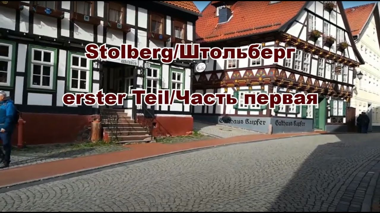 Stolberg 🇩🇪 - Teil 1/Штольберг 🇩🇪 - часть 1