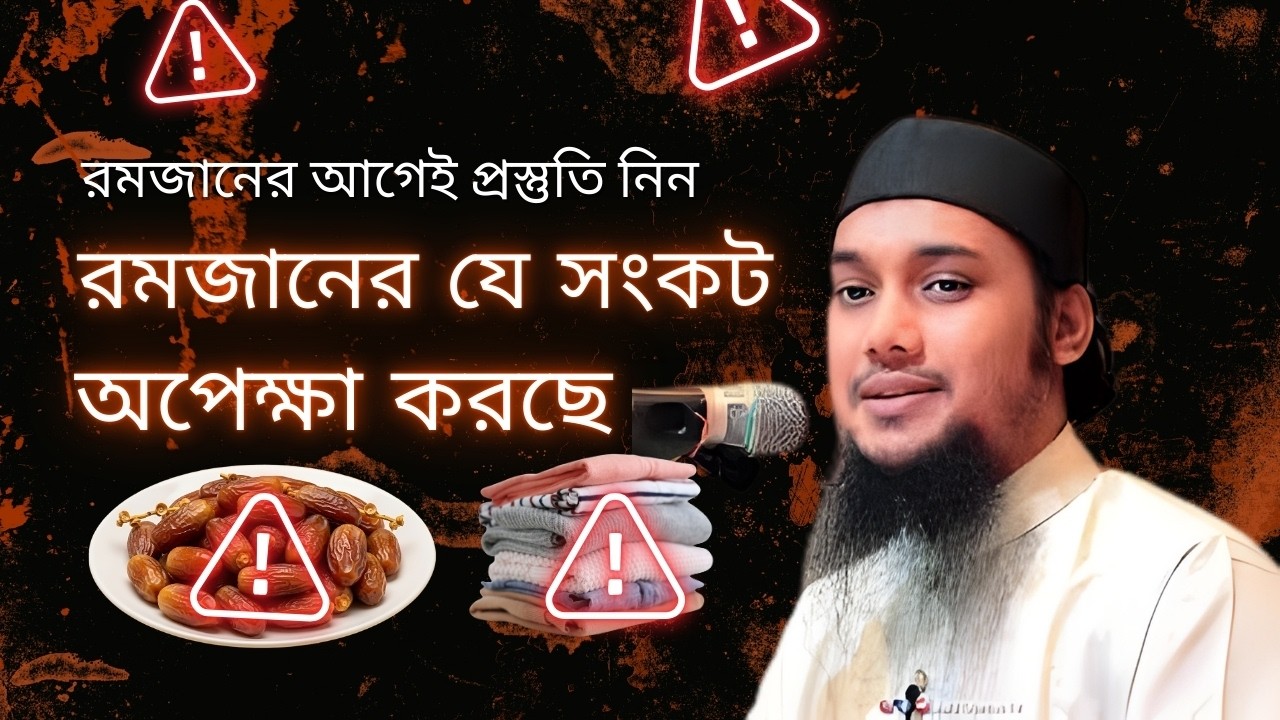 রমজানের আগে প্রস্তুতি নিন | Abu Toha Muhammad Adnan | Ramadan 2026