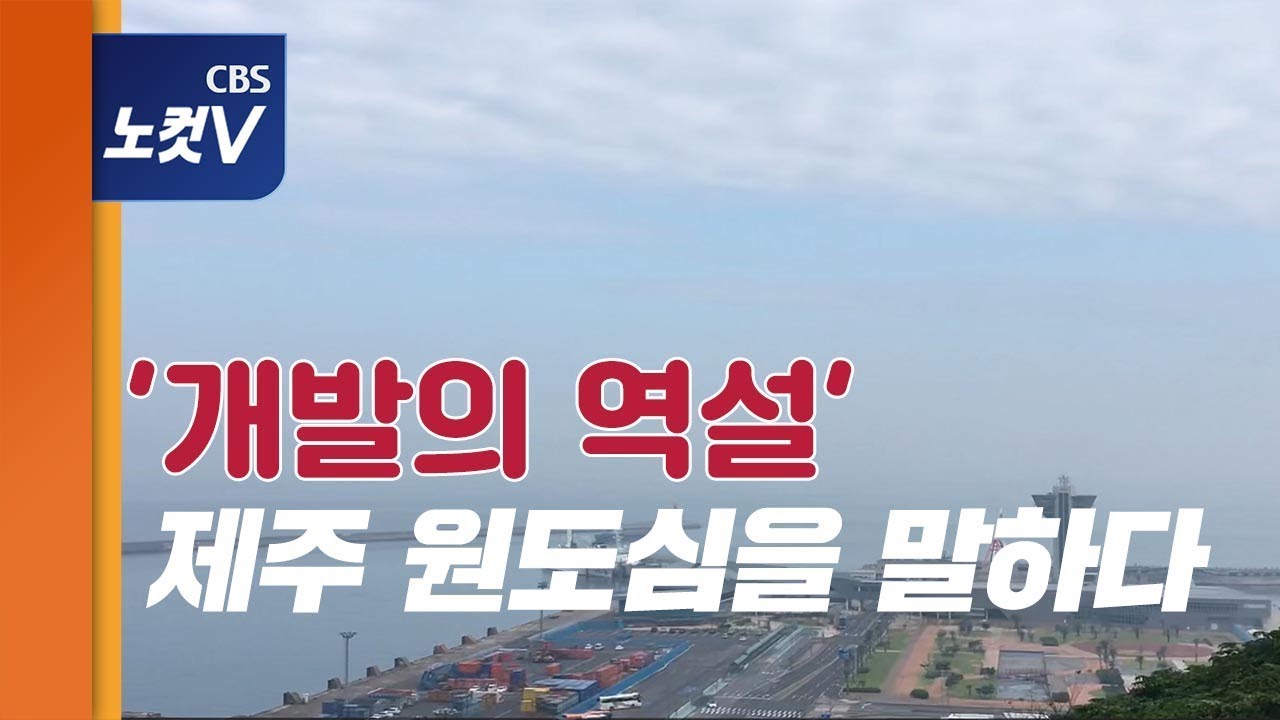 '개발의 역설' 제주 원도심을 말하다
