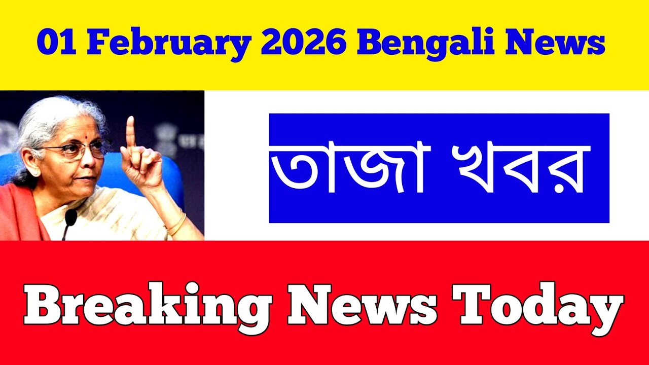 01 February 2026 West Bengal Live News|আজকের তাজা সংবাদ |Full Live News Bulletin in Bangla | khobor
