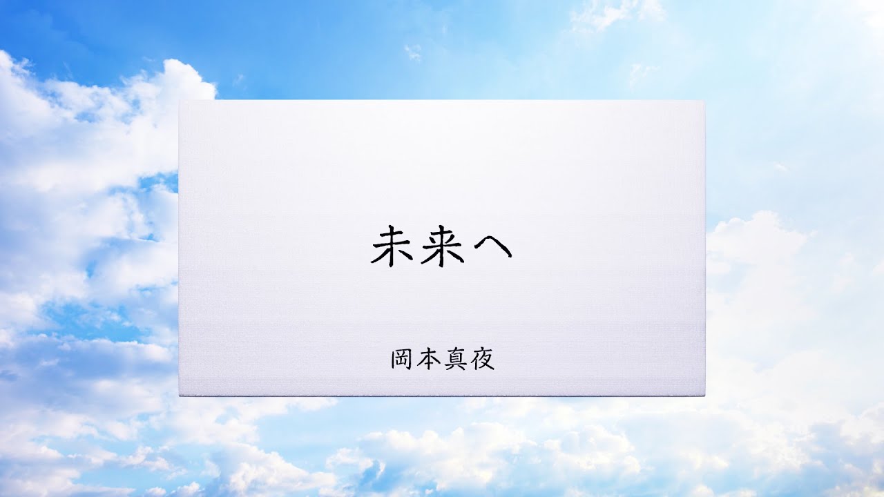 「未来へ」岡本真夜