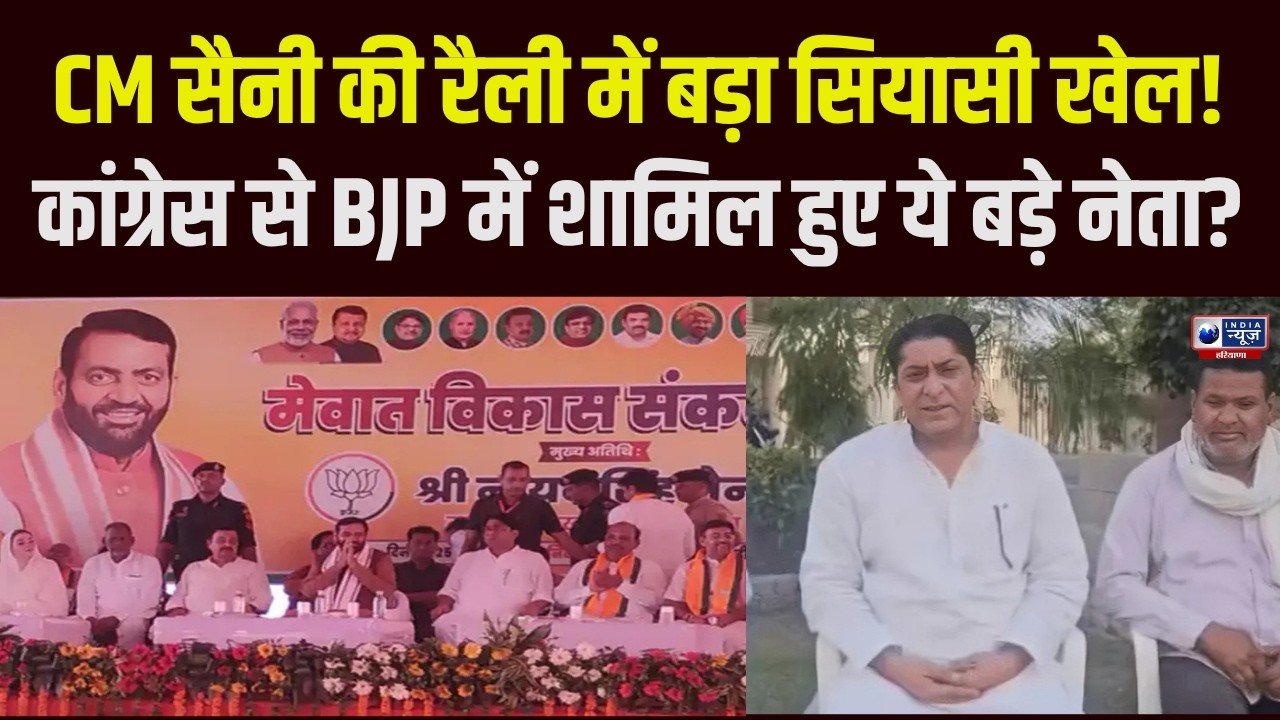 Nuh में Congress को झटका, सस्पेंड विधायक के बेटे Javed Khan CM Saini के सामने BJP में शामिल |