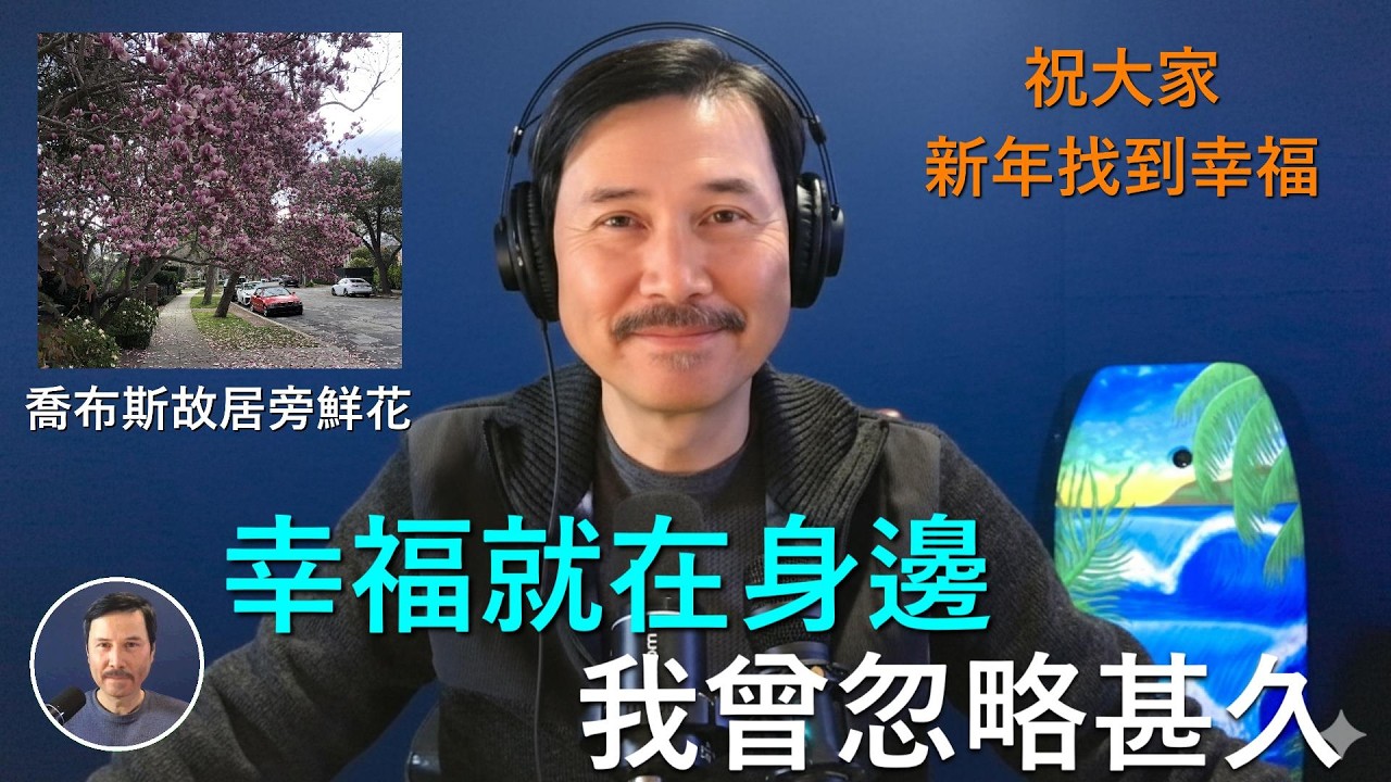 🔴 我突然發現，我每天喝完咖啡回來，會開史丹佛棕櫚大道，而每次回家，我都會從喬布斯的故居旁開過。很多朋友坐飛機來看它們，我就在幸福旁邊，但以前沒意識到，現在我知道了。新年也祝您找到您自己的幸福和開心
