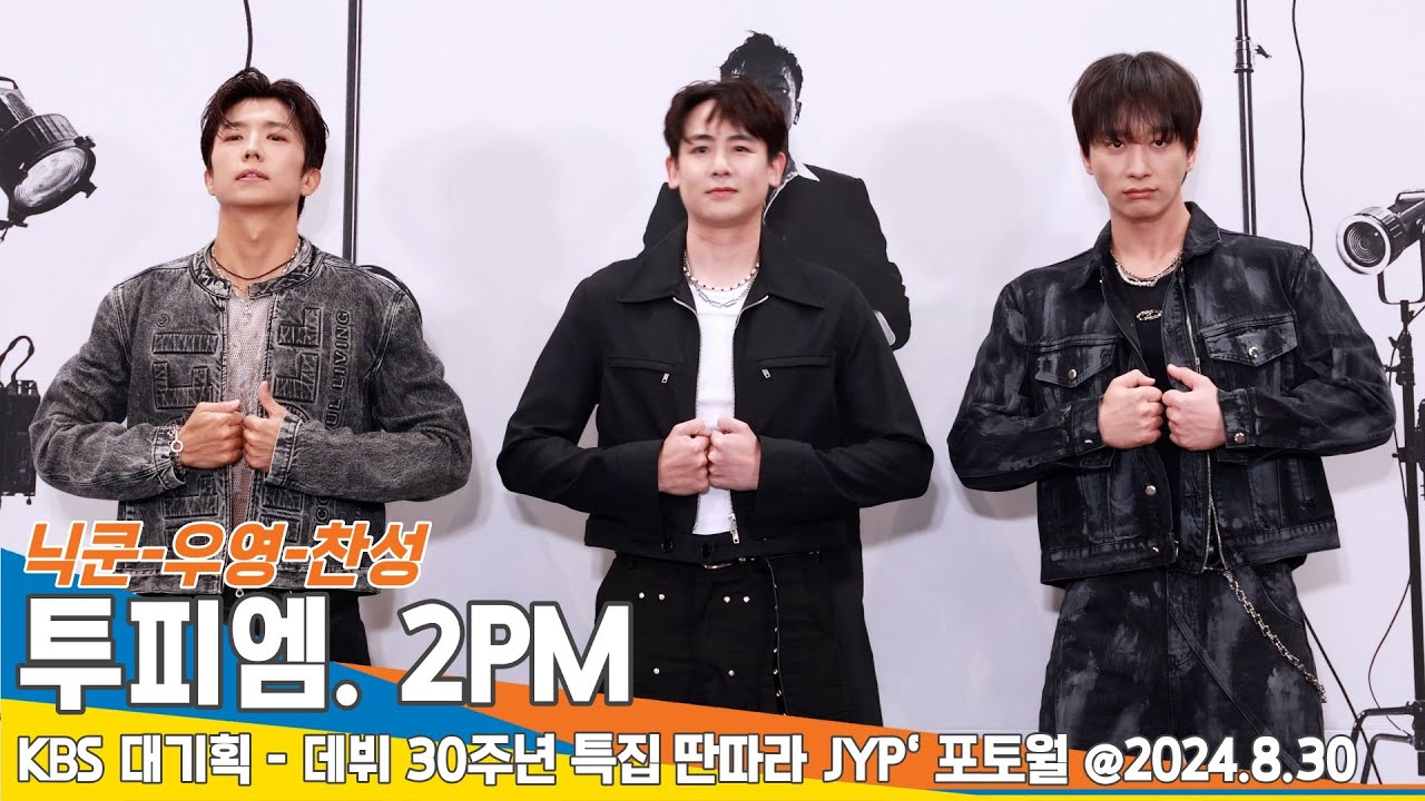 [4K] 2PM 닉쿤-우영-찬성, 더 딴따라 JYP 포토월 THE DDANDDARA JYP 2PM Newsen 24.8.30